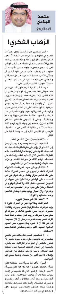 ⭕️ الرُهاب الفكري! ⭕️

🍃محمد البلادي

◾️     أحد المتابعين الكرام أرسل يقول: كثيرًا ما تنصح في مقالاتك ومنشوراتك على منصة (X) بعدم التأثر بما يقوله الآخرون عنّا، وهذا كلام جميل، لكنه نظري للأسف؛ ويستحيل تطبيقه على أرض الواقع، فمن المستحيل تجاهل ما يقوله الناس وأنت تعيش بينهم..