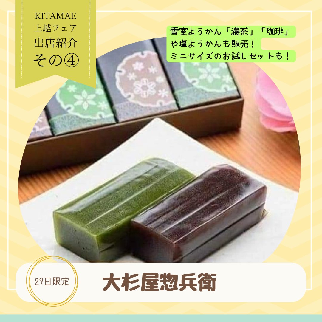 【KITAMAE　出店者紹介④】

大杉屋惣兵衛✨

メイド・イン上越2商品のほか、ようかんを中心とした和菓子を販売します！
また、市外では初の販売となる枝豆あん水まんじゅうも注目商品！今シーズンラスト販売となりますのでぜひお買い求めください！
※出店は29日（日）のみ