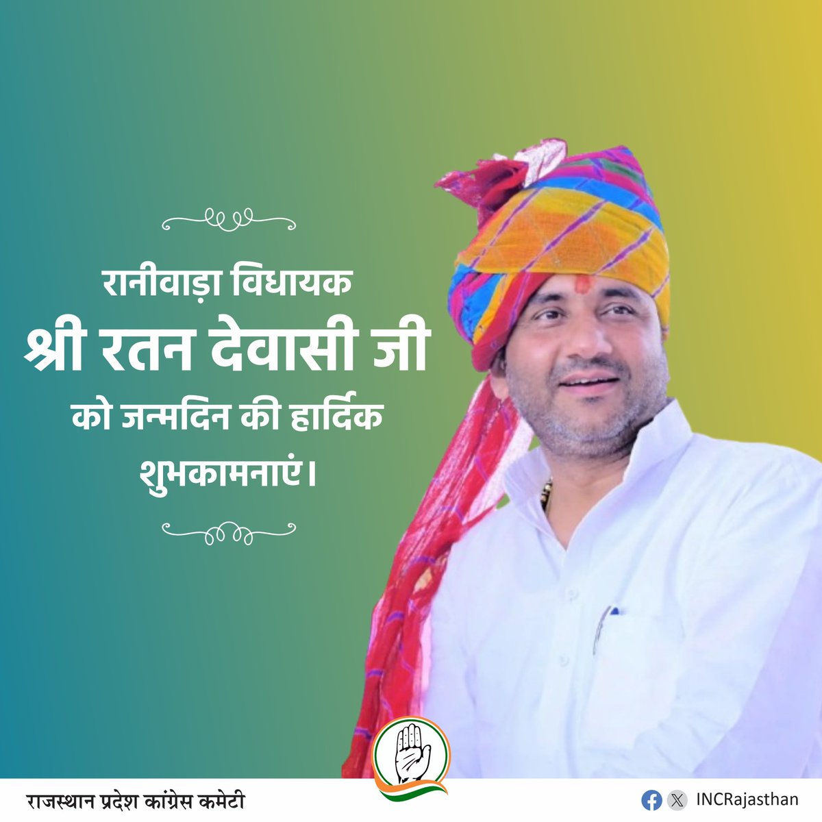 Harish_D_Nainol's tweet photo. रानीवाड़ा विधायक श्री रतन देवासी जी को जन्मदिन की हार्दिक शुभकामनाएं। ईश्वर आपको स्वस्थ, सुदीर्घ एवं यशस्वी जीवन प्रदान करें।
@RatanDevasiINC @INCRajasthan https://t.co/0MpXNrlCkh