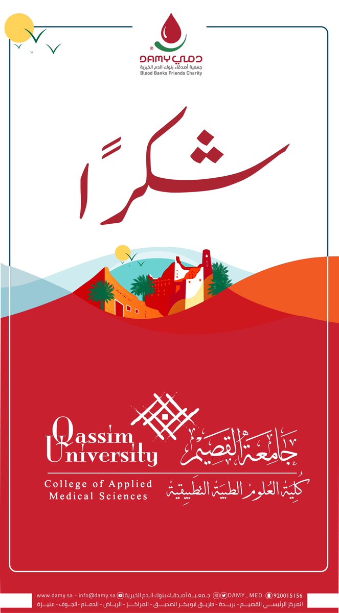 DAMY_MED's tweet photo. شكراً لـ كلية العلوم الطبية التطبيقية بجامعة القصيم لمشاركتها معنا في فعاليات #اليوم_الوطني_السعودي 

@QUCAMS https://t.co/3SCGcOlHHz