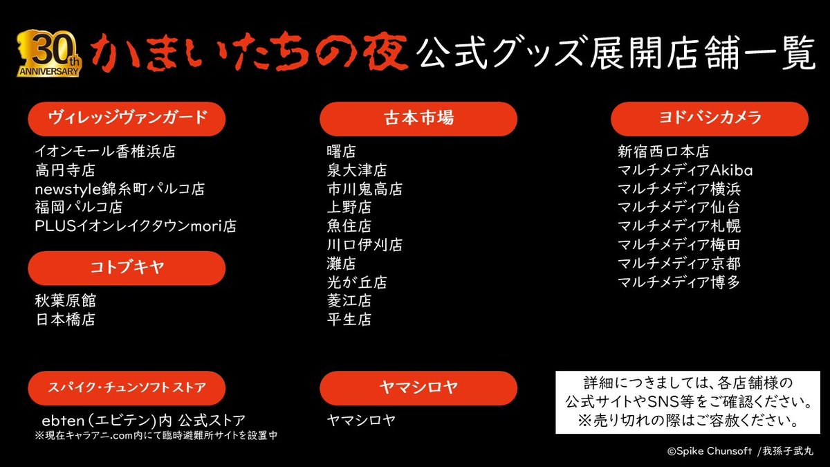 かまいたちの夜」グッズのお取り扱い店舗一覧はこちら。Tシャツや各種