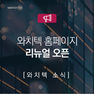 Watch_Tek's tweet photo. 더 나은 서비스를 제공하기 위해 저희 와치텍의 홈페이지가 새롭게 개편되었습니다.

IT에 관한 다양한 자료와 소식을 업로드했으니 IT 정보가 필요하시면 와치텍 홈페이지를 방문해주세요!
https://t.co/J5ROfX4qMh

자세한 내용은 아래 링크에서 확인하실 수 있습니다.
https://t.co/NBcYt2Zv1J https://t.co/N52s34TMFl
