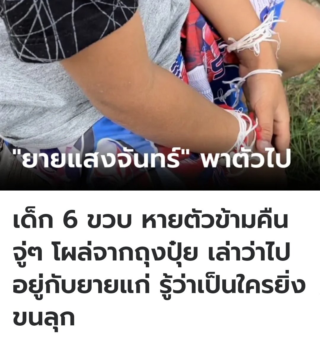 มึง น้องคนนี้หายไปจากบ้านนาน 34 ชั่วโมง สุดท้ายโผล่มาจากถุงปุ๋ยข้างบ้าน บอกว่ายายแสงจันทร์พาไปเลี้ยง ทุกคนได้ยินแล้วขนลุกเลย เพราะคุณยายคนนี้ คือเจ้าของที่ดินเมื่อ 200 ปีก่อน กูอึ้งไปเลยจริงๆ!!!!!!