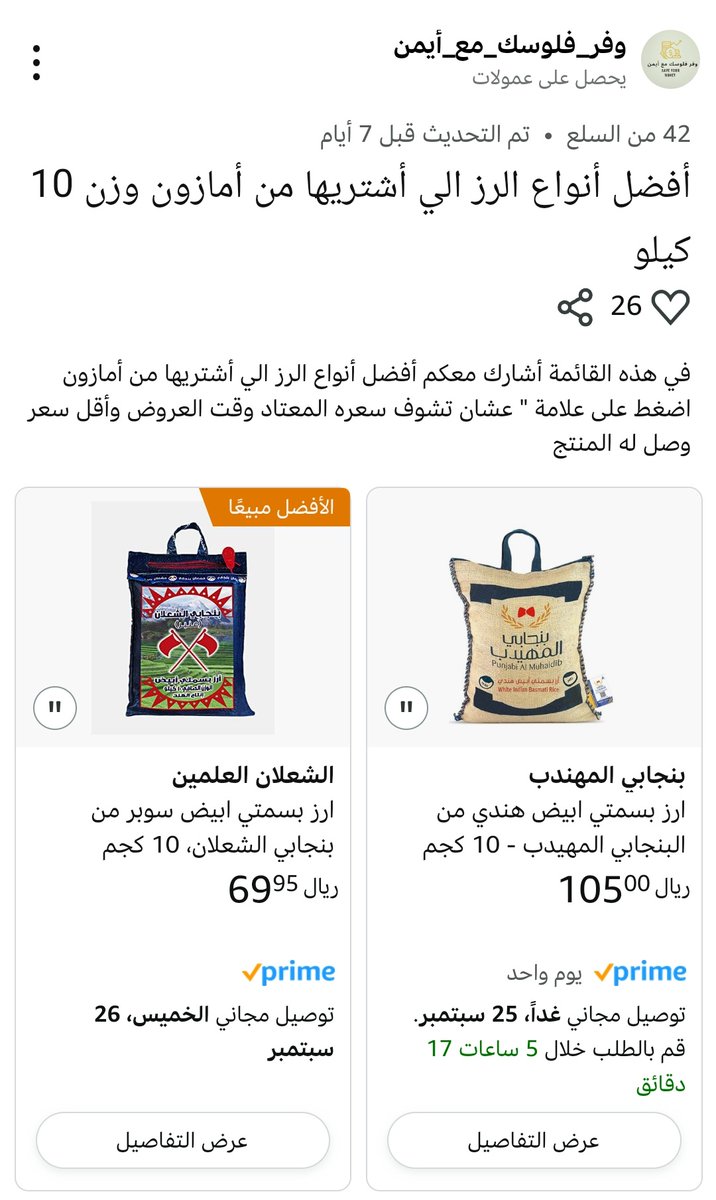 tawfir_ayman's tweet photo. الصفحة الخاصة بي على أمازون السعودي
أجمع لكم منتجات ومقاضي البيت حتى يسهل عليكم الرجوع إليها ومتابعة الأسعار
الرز ١٠ كيلو على سبيل المثال
جمعت لكم ٤٢ نوع مختلفة من الأنواع المتوفرة بالسوق
اذا ضغطت على علامة " راح يظهر لك سعر الكيس المعتاد وقت العروض
وأقل سعر وصل له
خذ لفة على صفحتي بشكل يومي
والقي نظرة
كل يوم أسوي قائمة جديدة
https://t.co/jT442pHzhX