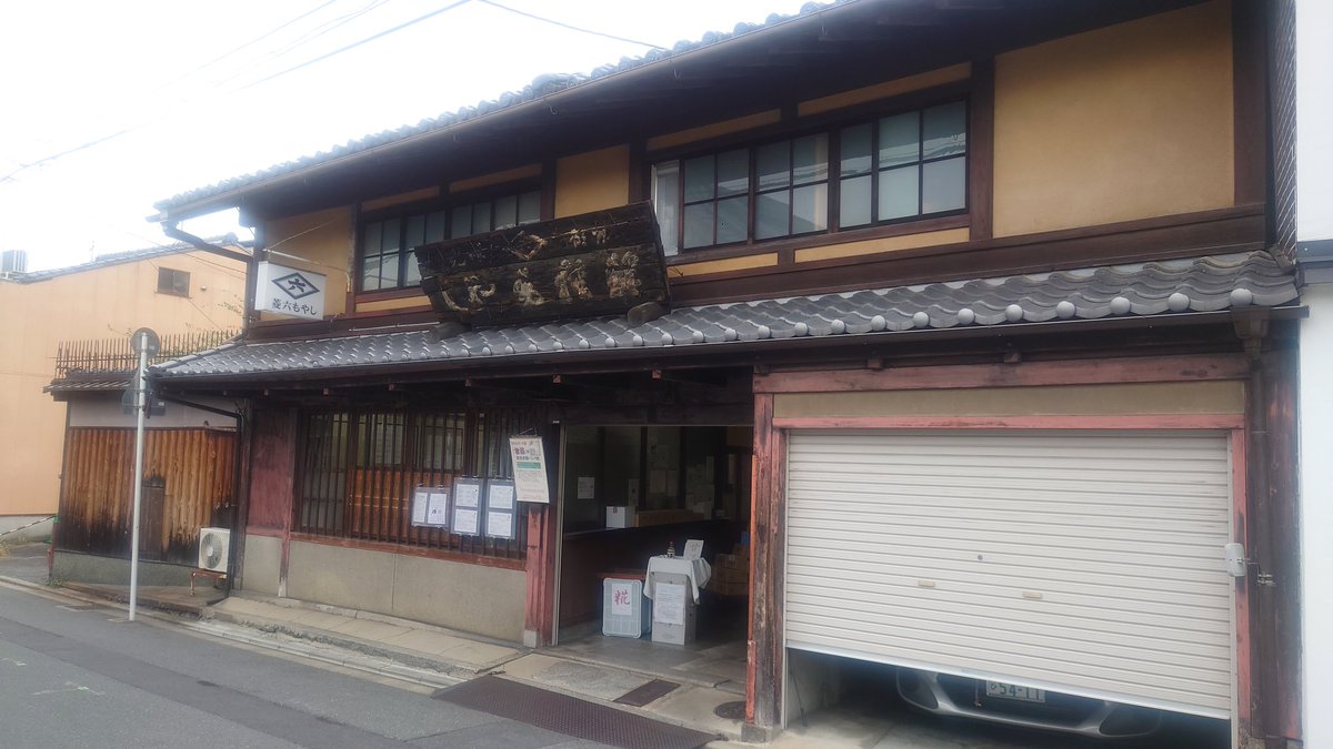 tsux_com's tweet photo. 味噌の材料をお買い物するため京都まで遠征！！！

購入報告はまた #note に書きます！

#TECHMISO #菱六 #京都 #味噌 #生成AI https://t.co/ZLrW6dKQ24