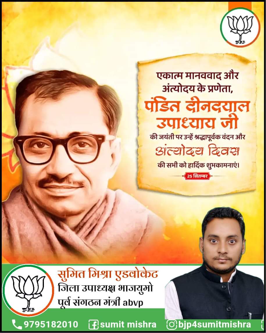 ‘एकात्म मानववाद व अंत्योदय’ जैसी अद्वितीय कल्पना को साकार करने का मार्ग दिखाने वाले I 
प्रखर राष्ट्रवादी श्रद्धेय पंडित दीनदयाल उपाध्याय जी की जयंती पर उन्हें शत् शत् नमन। 
राष्ट्र के लिए आपका चिंतन सदियों तक प्रेरणास्रोत रहेगा I #DeenDayalUpadhyay