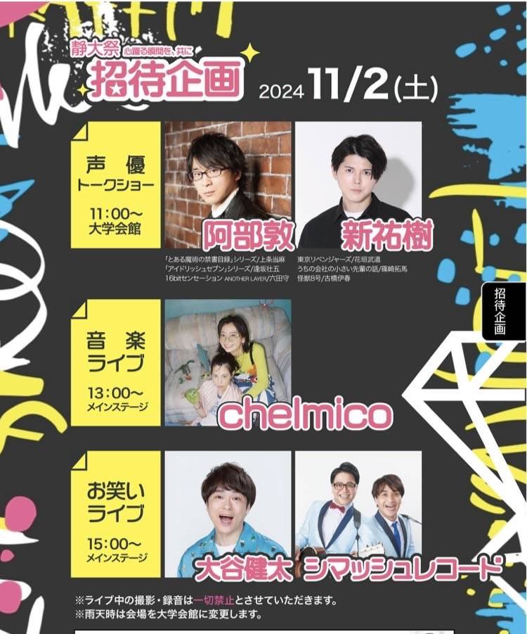 SUF_EC's tweet photo. 【今年のゲスト大公開！！】
今年も静大祭には豪華なゲストを招待します！🎉🎉✨️
第75回静大祭では.........

〈声優〉
・阿部敦
・新祐樹

〈アーティスト〉
chelmico

〈芸人〉
・大谷健太
・シマッシュレコード

の5組にお越しいただきます！ https://t.co/hIsG1B2j7M