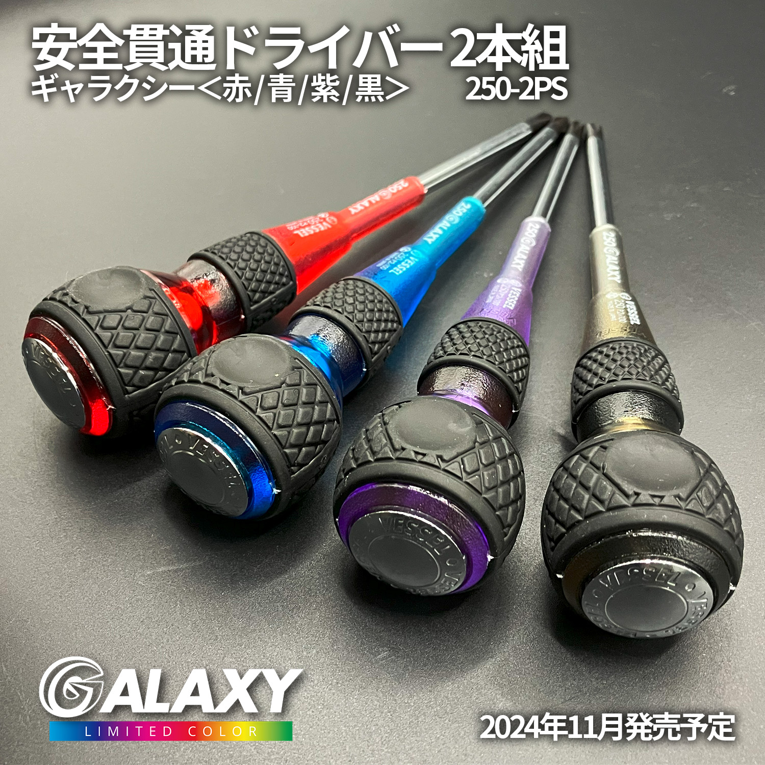 ベッセル 打ち込め 限定色 紫 安全貫通ドライバー 2本組