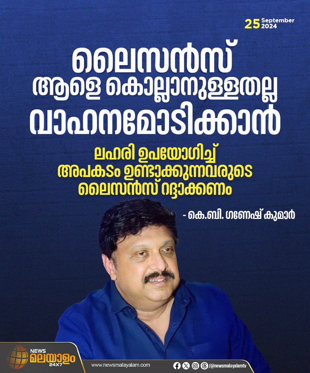 newsmalayalamtv's tweet image. ലൈസന്‍സ് ആളെ കൊല്ലാനുള്ളതല്ല വാഹനമോടിക്കാന്‍. ലഹരി ഉപയോഗിച്ച് അപകടം ഉണ്ടാക്കുന്നവരുടെ ലൈസന്‍സ് റദ്ദാക്കണമെന്നും - കെ.ബി. ഗണേഷ് കുമാര്‍

#KBGaneshKumar #GaneshKumar #transportminister #NewsMalayalam #newsmalayalamtv #newsmalayalam24x7