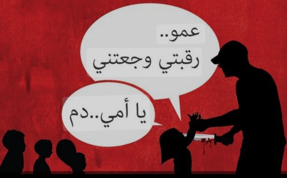 حدث في منطقة الحولة بحمص:

أحد مرتزقة حزب الله اللبناني أمسك طفله صغيرة و بدأ بذبحها فقالت له بكل براءة  : "عمو رقبتي وجعتني"
وبعدها بدأت تنادي الطفلة :"يا امي ...دم"