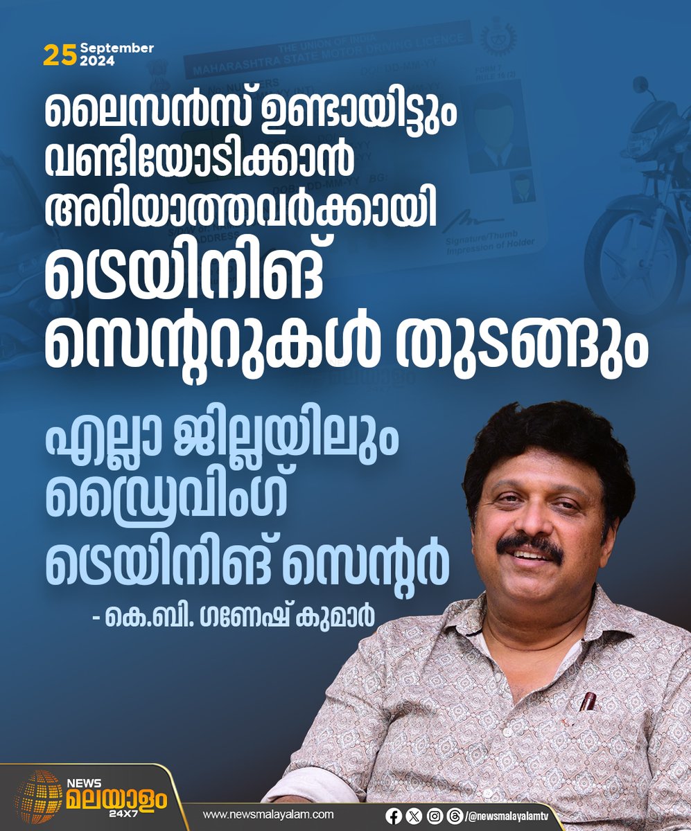 newsmalayalamtv's tweet image. ഒരു കോടി ചെലവിൽ  എല്ലാ ജില്ലയിലും ഡ്രൈവിംഗ് ട്രെയിനിങ് സെൻ്റർ തുടങ്ങുമെന്നും ഇതിന് വേണ്ടി കേന്ദ്ര സർക്കാരിനെ സമീപിച്ചിട്ടുണ്ടെന്നും കെ. ബി. ഗണേഷ് കുമാർ

#KBGaneshKumar #GaneshKumar #drivingschool #transportminister #NewsMalayalam #newsmalayalamtv #newsmalayalam24x7