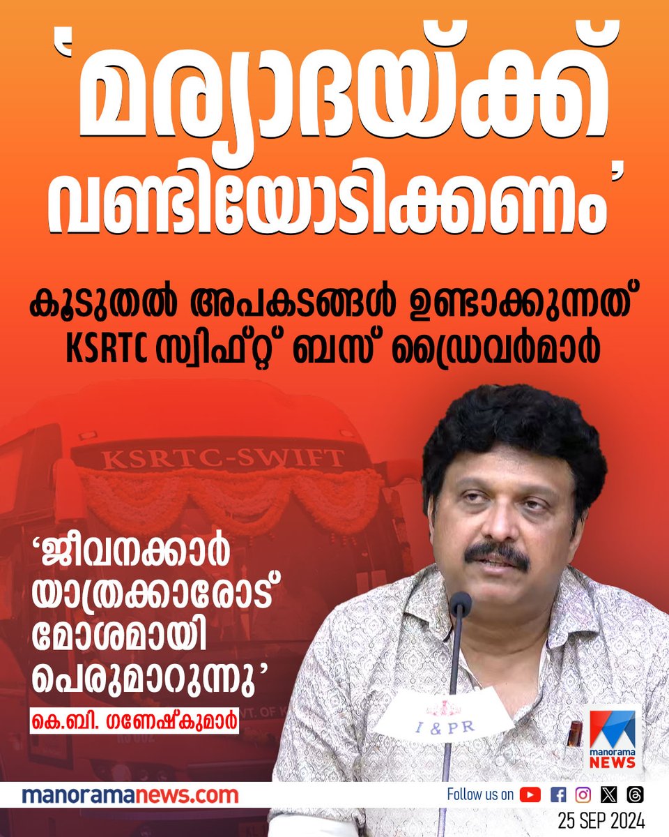 manoramanews's tweet photo. 'മര്യാദയ്ക്ക് വണ്ടിയോടിക്കണം'; കൂടുതല് അപകടങ്ങള് ഉണ്ടാക്കുന്നത് KSRTC സ്വിഫ്റ്റ് ബസ് ഡ്രൈവര്മാരെന്ന് ഗതാഗതമന്ത്രി
#ksrtc #ksrtcswift #kbganeshkumar #manoramnews https://t.co/qVS3VLoXOS