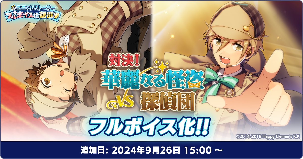 ensemble_stars's tweet photo. 【お知らせ】

📖「！」ユニットストーリーフルボイス化総選挙📢

9月26日 15時〜 
Ra*bits部門で1位となった
『対決！華麗なる怪盗VS探偵団』がフルボイス化予定💫

ぜひお楽しみに♪

#あんスタ https://t.co/l1UUQ1znxb
