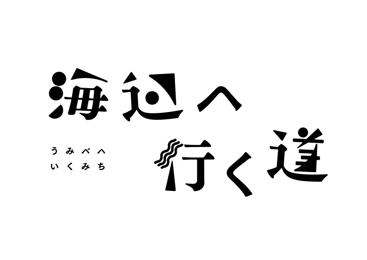 eiga_natalie's tweet photo. 三好銀のマンガ「海辺へ行く道」を横浜聡子が映画化、2025年晩夏に全国公開（コメントあり）
https://t.co/0i7vVYGVXR

#海辺へ行く道 #三好銀 #横浜聡子 https://t.co/HAli9hFAUU