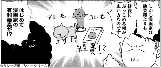 『レベル1から考えるお金の話』
#カレー沢薫 (@rosia29)
8話更新!

どこまで経費で落とせるの❓
山田真哉先生@kaikeishi1と学ぶ、
漫画家の節税事情--!

https://t.co/BAMckVy1tR

#OURFEEL にて公開中🍞
https://t.co/tY4TvSgVwh 