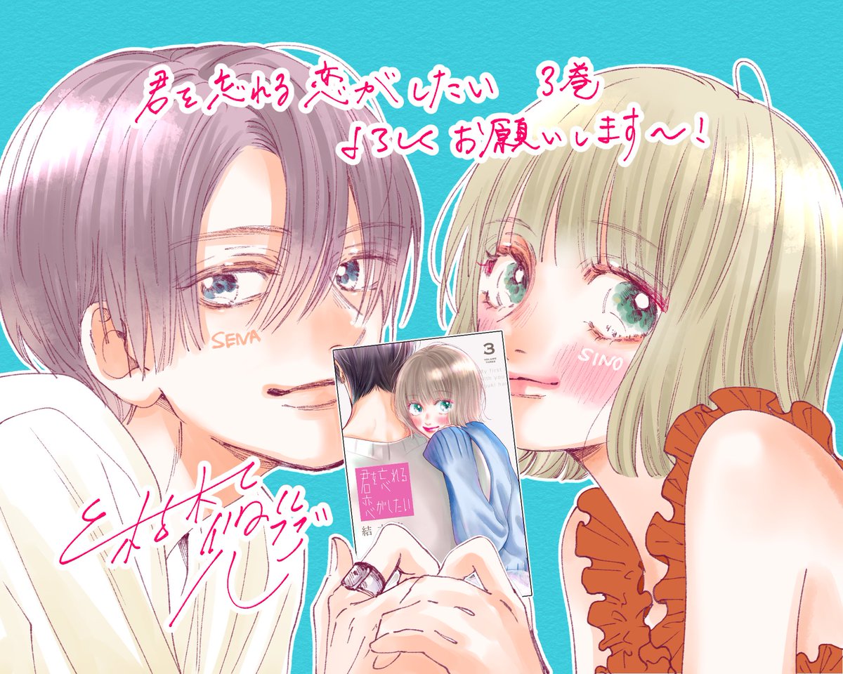 君を忘れる恋がしたい 結木 悠  1巻〜3巻　特典イラストカード 君を忘れる恋がしたい 別マ連載版 3／結木悠 | 集英社コミック