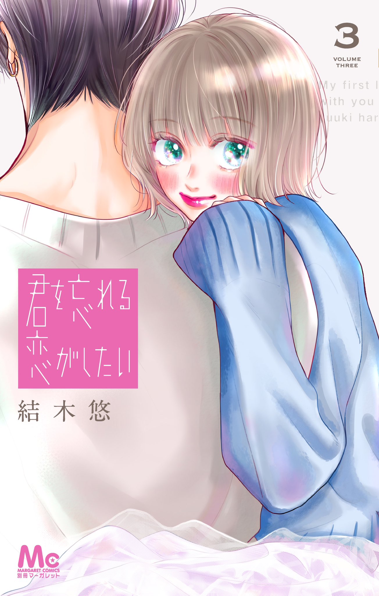 サイン本】恋と呼ぶには青すぎる 3巻 初版 特典付き 新品未