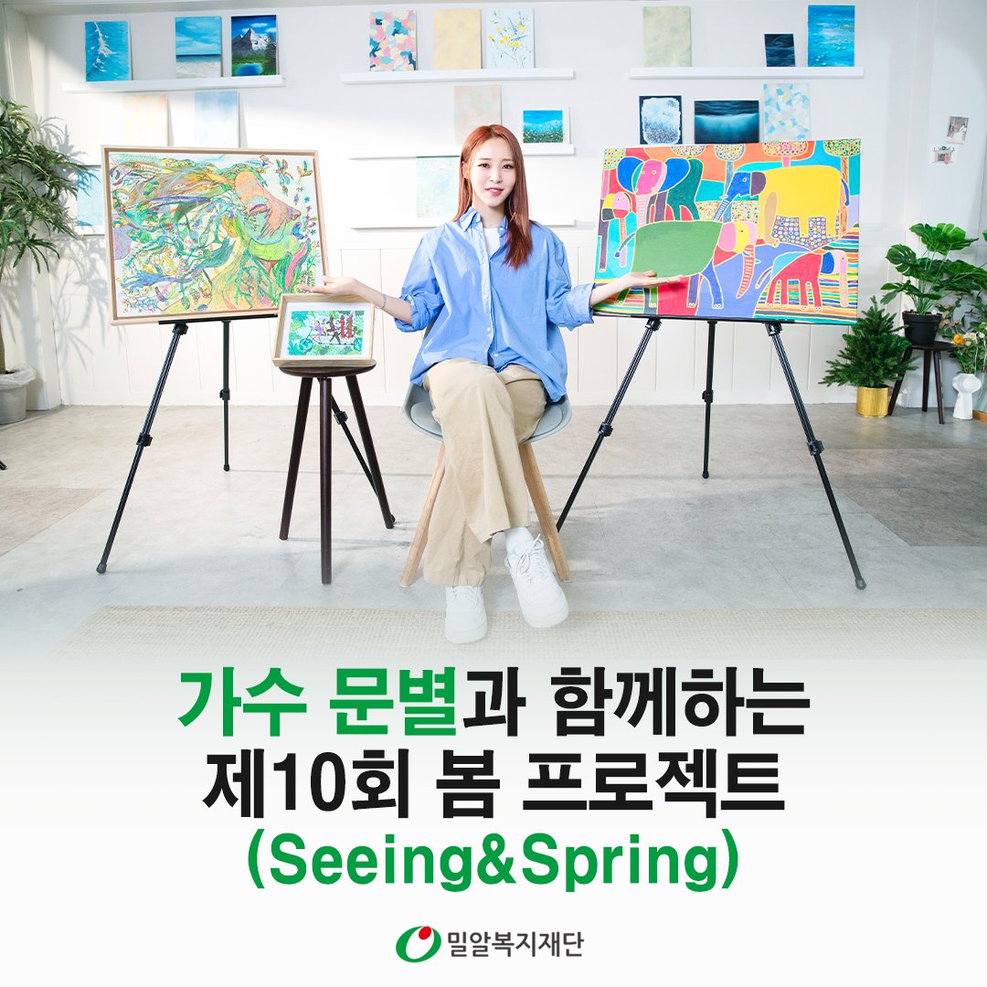 #문별 과 함께하는
제10회 #봄프로젝트 정기 전시회🎨

지금 바로, 문별처럼 톡톡 튀는 ‘봄(Seeing&amp;Spring)’ 프로젝트 소개 영상 보러 오세요!
youtube.com/watch?v=8t2EBE…

📌발달장애 작가 자립 지원 펀딩: 해피빈 (naver.com)

<a href="/RBW_MAMAMOO/">마마무(MAMAMOO)</a>  <a href="/_KookminCard/">KB국민카드</a>