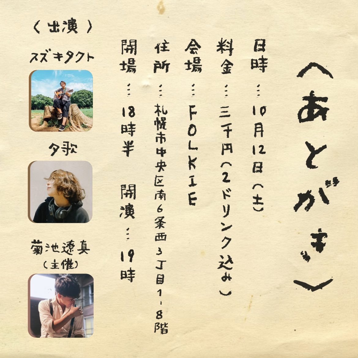 uka_atchyp's tweet photo. 【ライブ情報】

10月12日（土）
at FOLKIE

遼真くんの企画に呼んでもらいました🌻
タクトくんは何年も前に知り合っているけれど共演は初めて🦆🦆

10月5日の遼真くんのワンマンライブもお見逃しなく〜🫶🏻

おまちしてます〜🫶🏻 https://t.co/DVOqsqwzNd