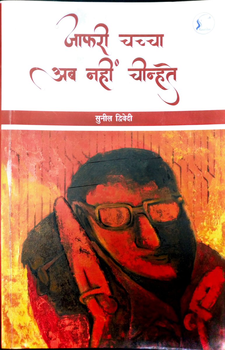 Sunil Dwivedi (@sunildwivedee) on Twitter photo आप सभी स्वजनों के स्नेह व आशीष से प्रथम कहानी संग्रह का प्रकाशन संभव हो सका। इसके लिए <a href="/KautilyaBooks/">Kautilya Books 📚</a>, श्री <a href="/imrajuarora/">Raju Arora</a> जी का हार्दिक आभार। अनवरत प्रेरित व प्रोत्साहित करने के लिए विशेष आभार श्रद्धेय श्री <a href="/shekharkahin/">Shashi Shekhar</a> जी, श्री <a href="/pratapsomvanshi/">प्रताप सोमवंशी/Pratap Somvanshi/پرتاپ سوموانشی</a> जी व श्री जितेन ठाकुर जी का आप सभी स्वजनों के स्नेह व आशीष से प्रथम कहानी संग्रह का प्रकाशन संभव हो सका। इसके लिए <a href="/KautilyaBooks/">Kautilya Books 📚</a>, श्री <a href="/imrajuarora/">Raju Arora</a> जी का हार्दिक आभार। अनवरत प्रेरित व प्रोत्साहित करने के लिए विशेष आभार श्रद्धेय श्री <a href="/shekharkahin/">Shashi Shekhar</a> जी, श्री <a href="/pratapsomvanshi/">प्रताप सोमवंशी/Pratap Somvanshi/پرتاپ سوموانشی</a> जी व श्री जितेन ठाकुर जी का
