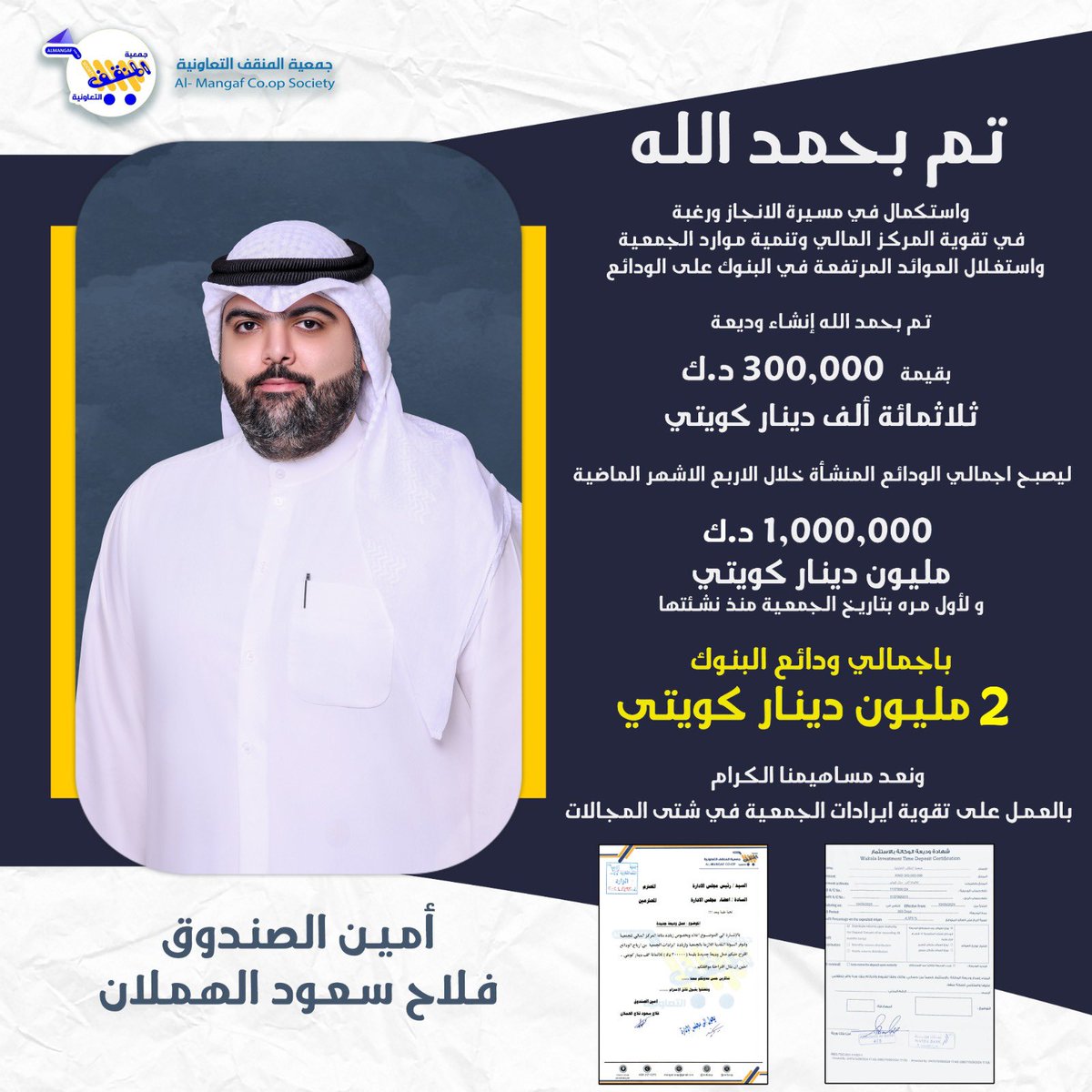 بعد توفيق الله تعالى تم اعتماد وإيداع وديعة جديدة لحساب  جمعية المنقف في بنك وربة بقيمة ٣٠٠  ألف دينار كويتي لتصل مجموع ودائع الجمعية هذي السنة  إلى ٢ مليون دينار لدى البنوك مما يساهم في زيادة عوائد الجمعية و تقوية مركزها  المالي 

#المنقف
#جمعية_المنقف
#الجمعيات_التعاونية