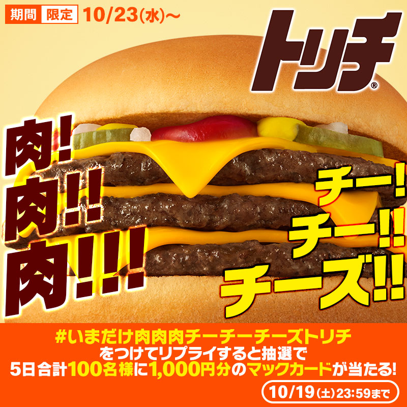 McDonaldsJapan's tweet photo. 至福のボリュームが帰ってきた！

今だけしか食べられない
期間限定のダブチが
10/23(水)から発売！

この投稿に【#いまだけ肉肉肉チーチーチーズトリチ】をつけて本日10/19(土)中にリプライすると、抽選で5日合計100名様に1,000円分のマックカードプレゼント🎁