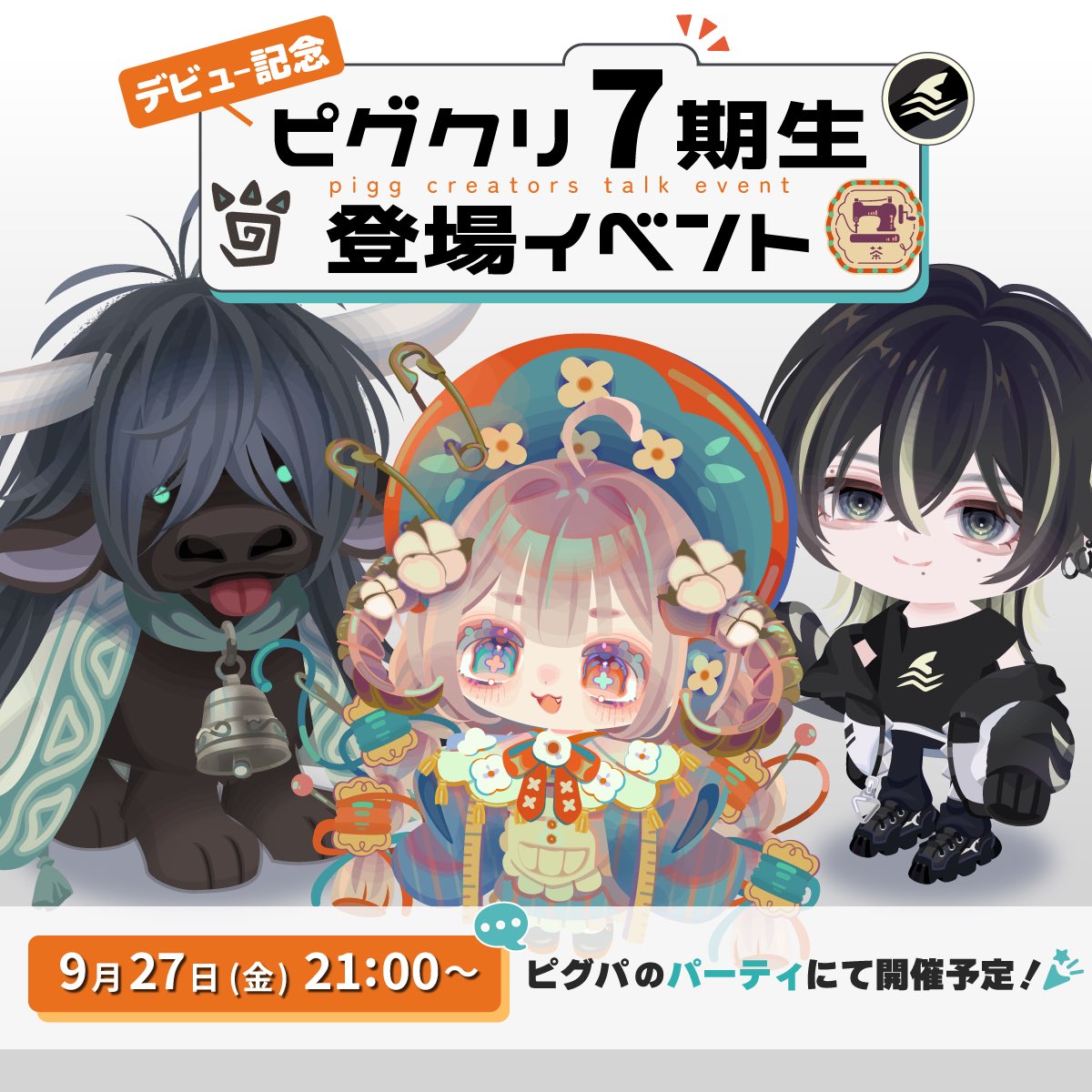 👾お知らせ👾】 明日の21時〜ピグクリ新人3人組でピグパアプリ内での