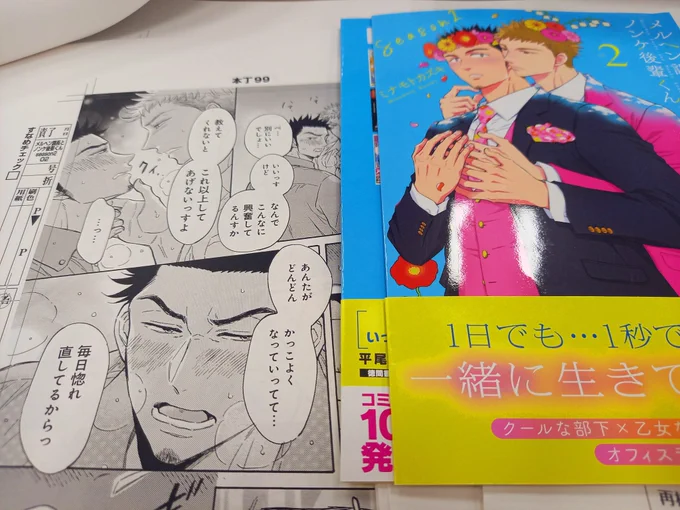 ㊗️本文責了㊗️
#メルヘン課長とノンケ後輩くんSeason2
【最新2️⃣巻】
🍁10月11日(金)発売🍁

あんたが
どんどんかっこよく
なっていってて…
💓毎日惚れ直してるからっ💓 