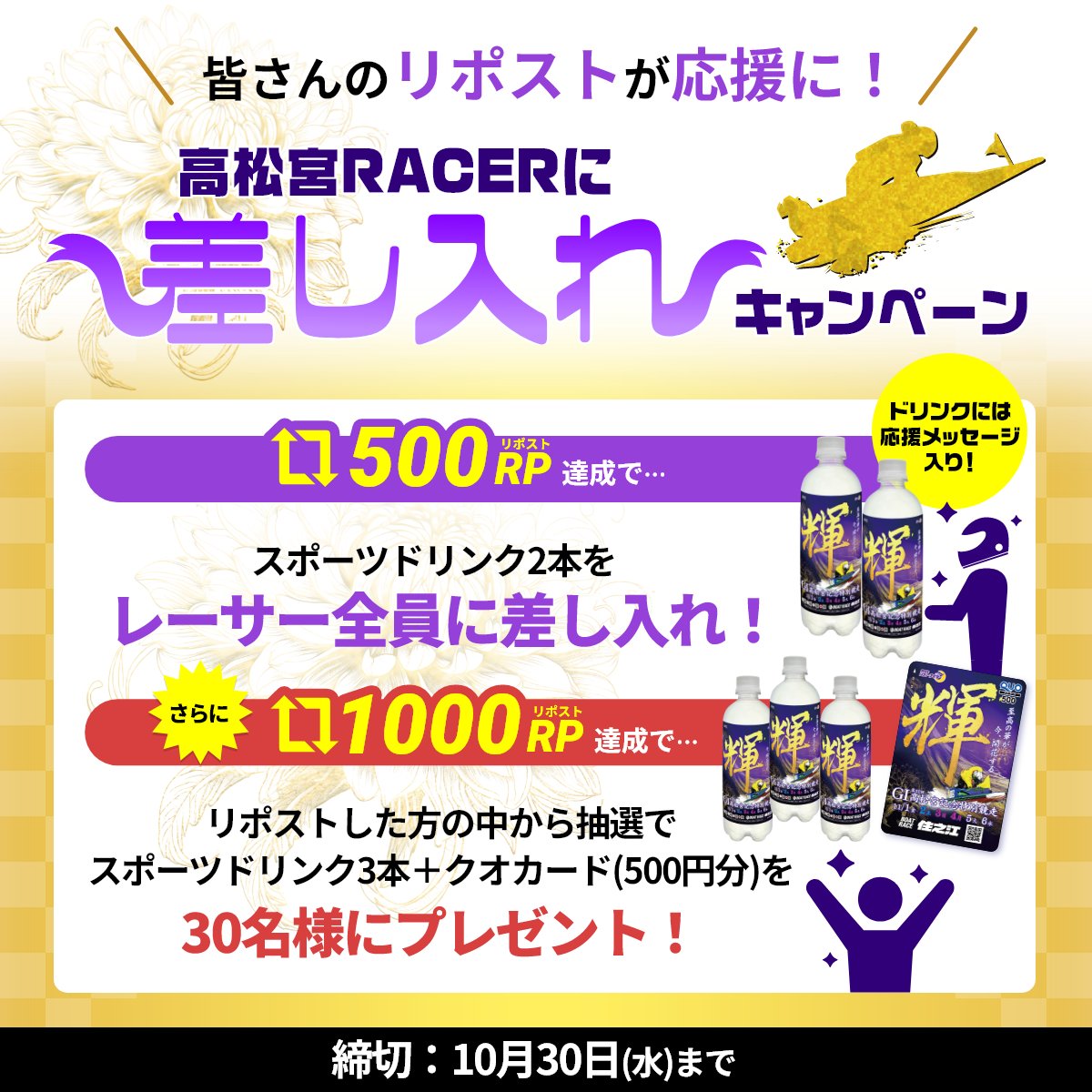 b6_suminoe's tweet photo. 【高松宮RACERに差し入れキャンペーン】
#ボートレース住之江 では11/1～6に #高松宮記念特別競走 を開催🎊
① @b6_suminoe をフォロー
②このポストをリポスト
でレーサーにスポーツドリンクを差し入れしよう💪

500RPでレーサーに差し入れ！
1000RPで参加者にもドリンクとクオカードが当たる！ https://t.co/LKekyXWKsT