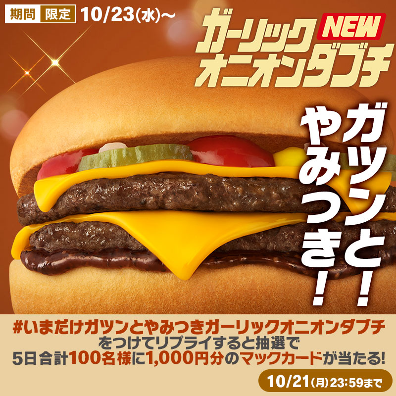 やみつきソースにノックアウト！ 今だけしか食べられない 期間限定の