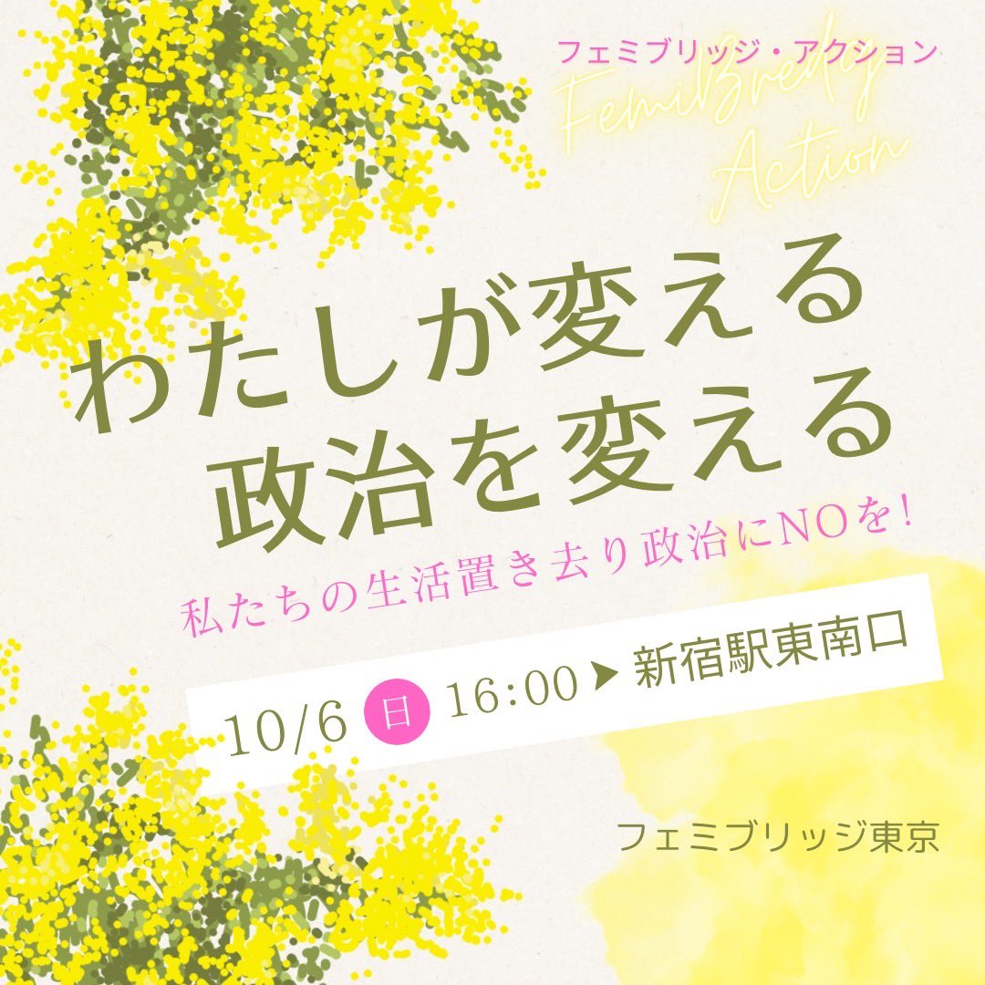 総選挙間近？！？！
フェミブリッジやります！
自民党の総裁が誰になったって何も変わりません。
自民党政治を終わらせよう🌼
選挙前に女たちよ集まろう❤️‍🔥
10月6日　16:00〜新宿駅東南口
#フェミブリッジ
#フェミブリッジアクション