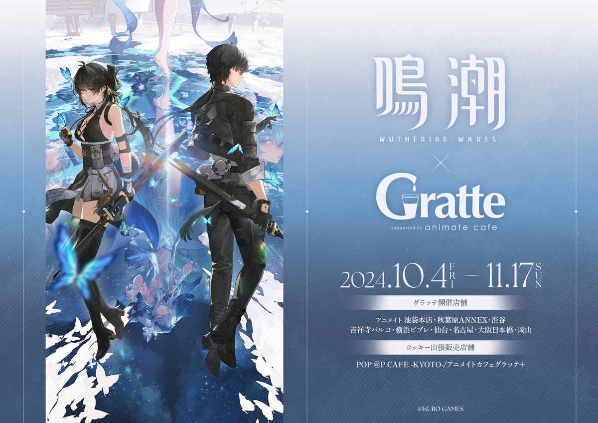 鳴潮×Gratte グラッテコラボが2024年10月4日より開催決定！開催記念