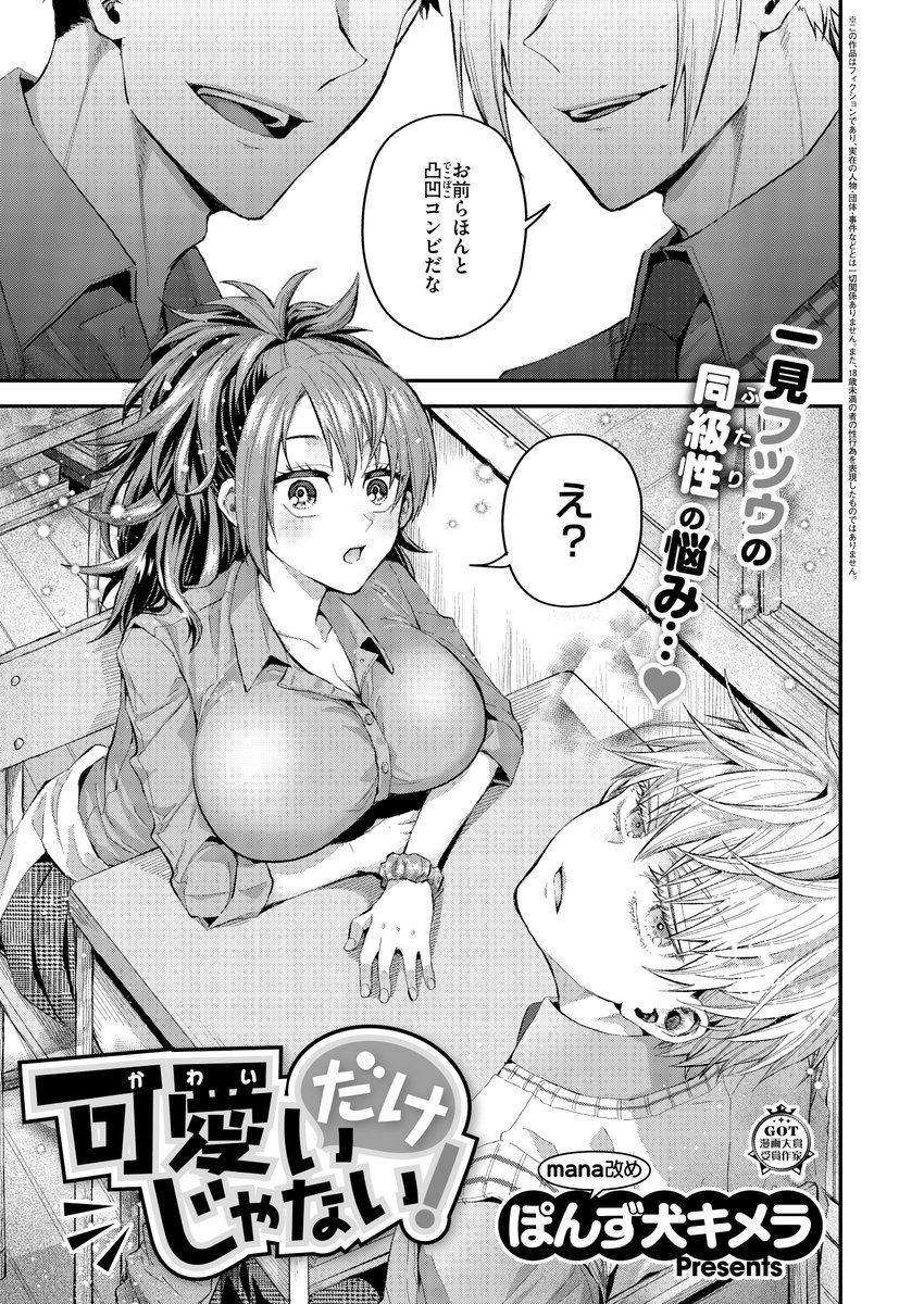 《エグゼ作品紹介⑲》
【ぽんず犬キメラ/可愛いだけじゃない!】
ゴリラ女子?だけどとっても可愛い美伽🩷
とっても見た目が可愛い?だけどとっても強気な悠🩵
正反対コンビの幼馴染二人のガチ○コ勝負いま始まるッ‼️
mana改め、ぽんず犬キメラ先生が贈る凸凹恋模様🎶