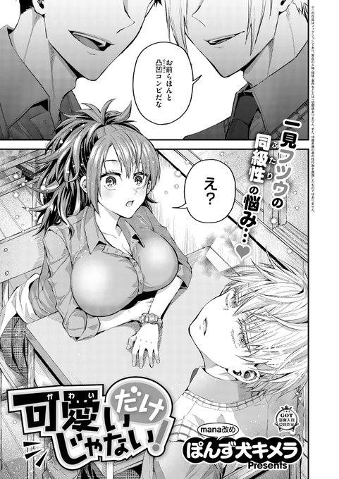 《エグゼ作品紹介⑲》 
【ぽんず犬キメラ/可愛いだけじゃない!】
ゴリラ女子?だけどとっても可愛い美伽🩷
とっても見た目が可愛い?だけどとっても強気な悠🩵
正反対コンビの幼馴染二人のガチ○コ勝負いま始まるッ‼️
mana改め、ぽんず犬キメラ先生が贈る凸凹恋模様🎶 