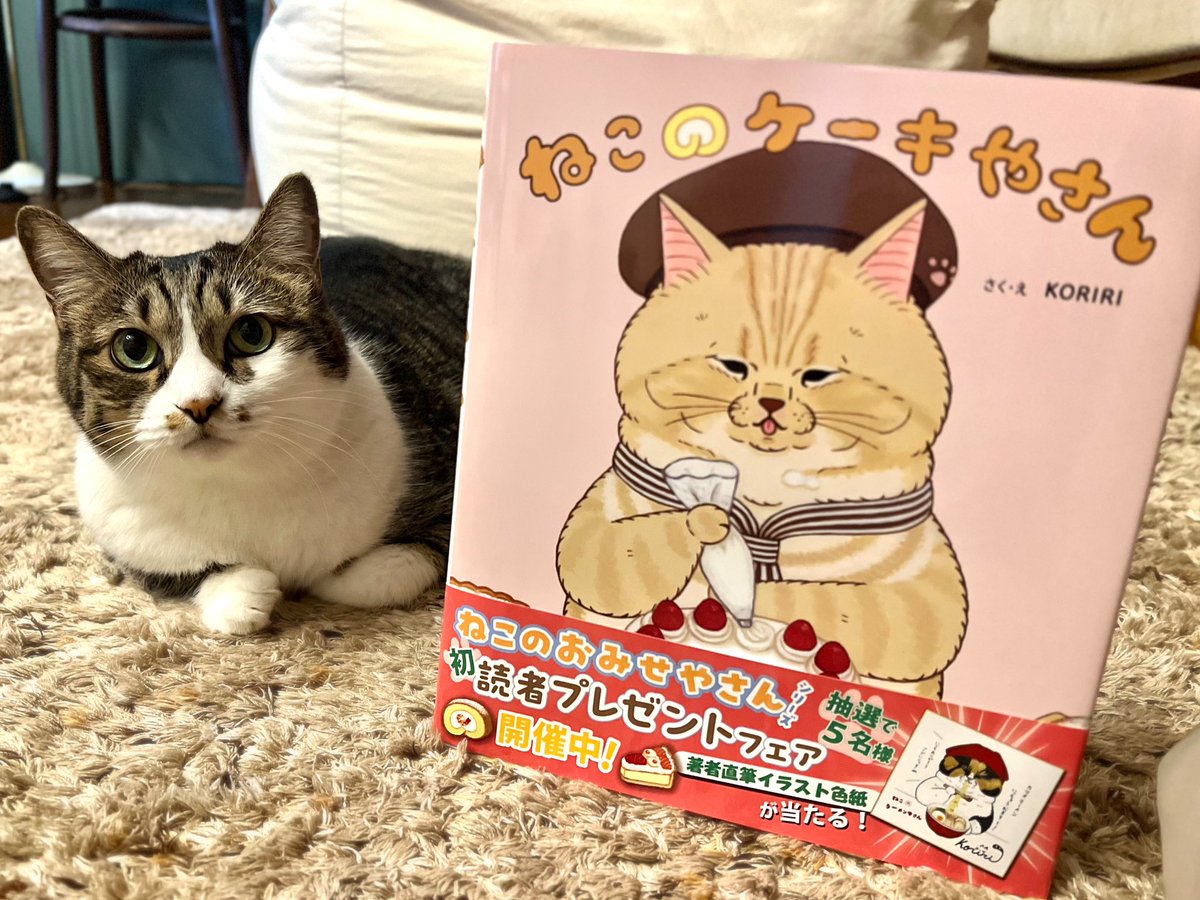🎂9/27頃発売予定🎂
『ねこのケーキやさん』(金の星社)の見本をいただきました🎂

たくさんのご予約ありがとうございます🙇
関係者の皆様&amp;みにゃ様、携わってくださる皆様にも改めて感謝申し上げます🙇
子どもたちにも大人の方にも、ほっこり楽しんでいただけますように🍰

kinnohoshi.co.jp/search/info.ph…