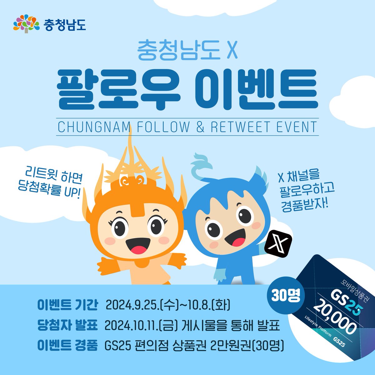 충청남도 X 채널 팔로우하고 경품받자!🎁

1. 충남 X 채널 팔로우하기
2. (선택) 이벤트 게시물 리트윗(RT) 후 캡쳐하기
3. 네이버폼에 경품 발송용 정보 작성하기
📎 네이버폼 링크 naver.me/GoDbM3wr

#충청남도 #충남 #이벤트 #RT이벤트 #알티이벤트 #EVENT #팔로우이벤트