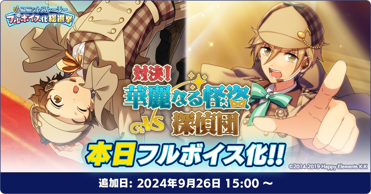 ensemble_stars's tweet photo. 【お知らせ】

本日15時〜 
『Basic』にて、『対決！華麗なる怪盗VS探偵団』がフルボイス化しました❗

ストーリーは『Basic』アプリ内でいつでも読むことができます♪
臨場感の増した物語をぜひお楽しみください💫

#あんスタ https://t.co/duIu4S3WoI