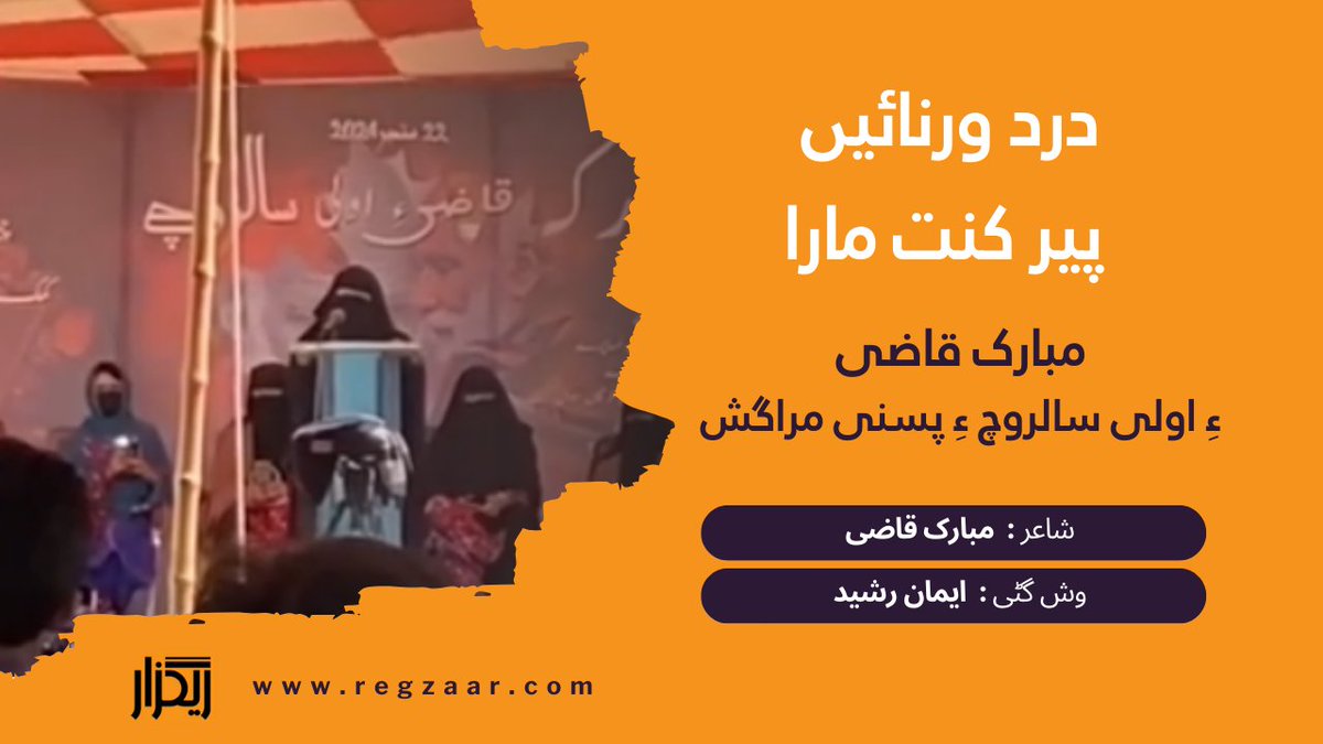Raigzaar1's tweet photo. بلوچی زبان ءِ راجی  و آشوبی شاعر واجہ مبارک قاضی ءِ اولی سالروچ  ءِ درگت ءَ   ماں پسنی ءَ برجم داشتگیں یک مراگشے  ءَ بانک ایمان رشید گوں وش گٹی ءَ مبارک قاضی ءِ شعرءَ الہان کنگ ءَ انت ۔
#ریگزار #مبارک_قاضی #ایمان_رشید
#regzaar #mubarakqazi #imanrasheed
https://t.co/dxb0EXCk0o https://t.co/zOsgEZ87iD