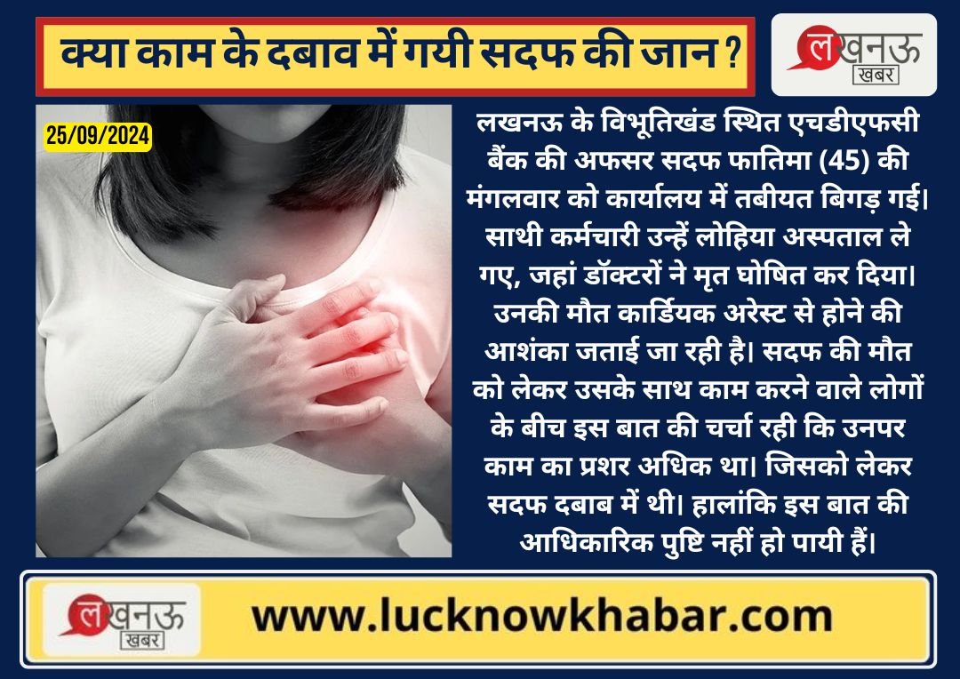 KhabarLucknow's tweet photo. लखनऊ के विभूतिखंड स्थित एचडीएफसी बैंक की अफसर सदफ फातिमा (45) की मंगलवार को कार्यालय में तबीयत बिगड़ गई। साथी कर्मचारी उन्हें लोहिया अस्पताल ले गए, जहां डॉक्टरों ने मृत घोषित कर दिया। 

#HDFCBANK #WorkStress #HeartAttack #Lucknow #UttarPradesh #HealthTopics https://t.co/6sXMMZzS1t