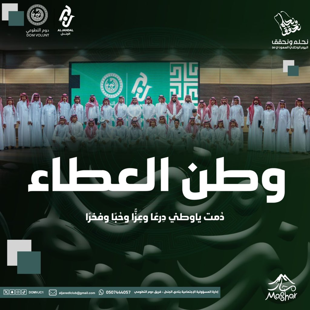 DOMVJC1's tweet photo. وطن البذل والعطاء والتطوع🇸🇦.

#اليوم_الوطني_السعودي94    
#نحلم_ونحقق https://t.co/im4eogaVr9