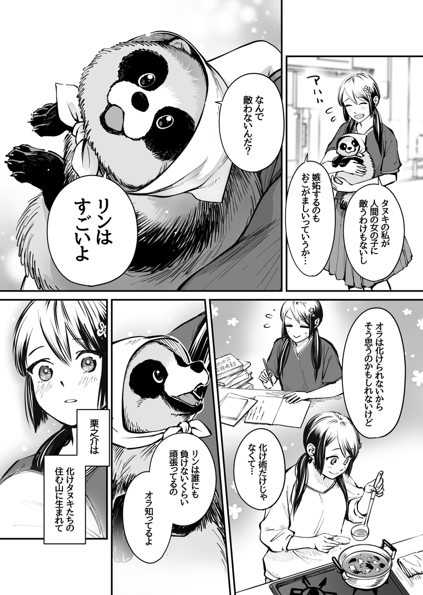 化けタヌキの恋わずらい (2/4) 