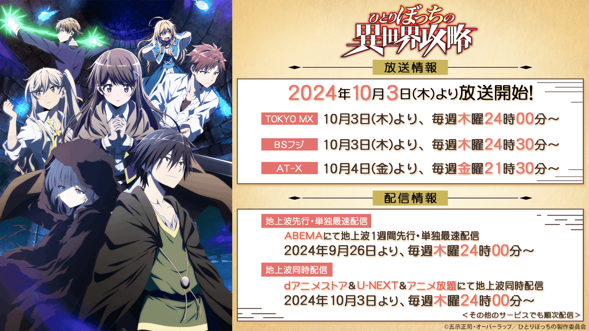 bocchi_PR's tweet photo. 🟠アニメ「 #ひと���ぼっちの異世界攻略 」🟠
いよいよ来週・10/3(木)24時～放送開始！📺📢📢

放送に先駆け、
【ABEMA】では今週・9/26(木)24時～
先行配信開始！！💻📢📢
地上波1週間先行･単独最速配信です！！🤩🙌

🔽ABEMA番組ページ
https://t.co/axAwbbzoGU

#ぼっち攻略 https://t.co/OUYEuOSpiY