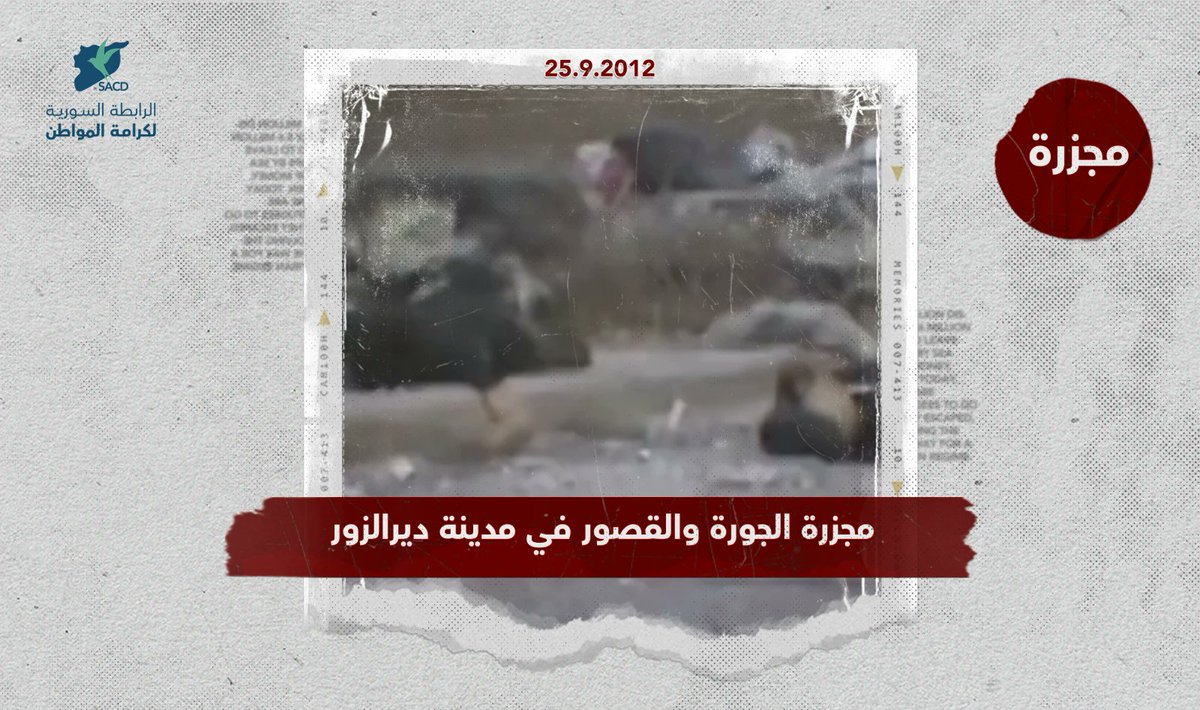 SyrianACD_ar's tweet photo. #حدث_في_مثل_هذا_اليوم

مجزرة الجورة والقصور في مدينة ديرالزور 2012

في صباح 25 أيلول 2012، اقتحمت قوات النظام المدعومة بعناصر اللواء 105 من الحرس الجمهوري، حيي “الجورة” و”القصور” في مدينة دير الزور من ثلاثة محاور، وقسمت “الجورة” إلى ثلاثة قطاعات لتبدأ بعدها عملية قصف الحي بالمدفعية والدبابات. بعد القصف، انتشرت الدبابات في الشوارع ترافقها سيارات (بيك آب) تحمل العشرات من عناصر الحرس الجمهوري، وكان بعضهم يحملون سيوفاً. 

وفي صبيحة اليوم التالي، تم اجتياح العديد من حارات “الجورة” ثم “القصور”. أسفر الاجتياح عن ارتكاب مجزرة مروعة طالت ما يزيد على 400 مدني؛ حيث قامت عناصر النظام بجمع الشباب والرجال بشكل عشوائي في حارات الحي، ثم تم قتلهم بطرق عديدة، بالرصاص أو ذبحاً بالسكاكين، أو حتى حرقاً في الأفران؛ فيما بقي مصير العشرات مجهولاً حتى اللحظة.

للاطلاع على أحداث شهر أيلول، يمكنكم زيارة "تقويم كرامة": 
https://t.co/2h4BFatase

#سوريا
#كي_لا_ننسى
#كي_لا_ننسى_سوريا
#سوريا_ليست_آمنة
#البيئة_الآمنة_قبل_العودة
