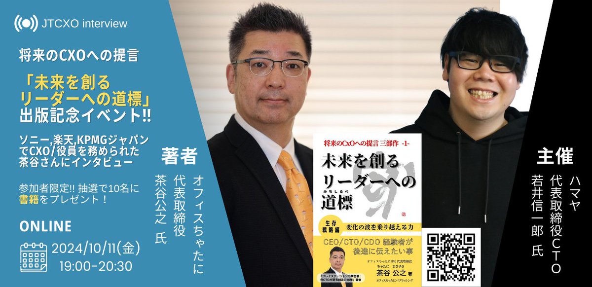 JTCCXO's tweet photo. 【オンライン+当日限定】将来のCxOへの提言「未来を創る リーダーへの道標」出版記念イベント!!

2024/10/11(金) 19:00 〜 20:30

当日限定、アーカイブなしのオンラインイベントとなりますので、この機会にご参加ください！

https://t.co/0WVCDZ41Jy

#JTCXO https://t.co/zIzF0k15pR