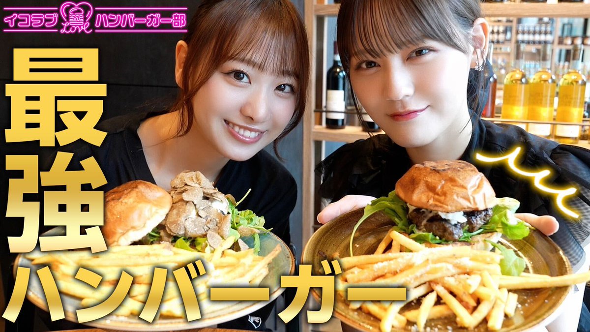 イコラブハンバーガー部 です！わーい！ 六本木のおしゃれバーガーを