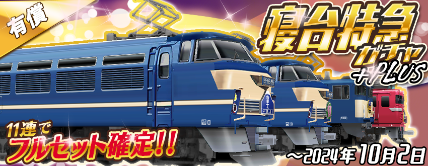 ⭐️フルセット確定 「寝台特急ガチャ+Plus」のお知らせ ピックアップ