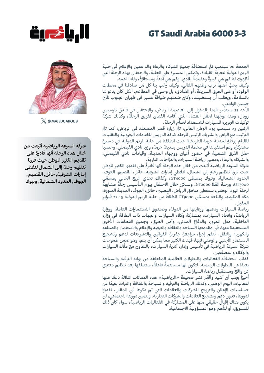شركة السرعة الرياضية أثبتت من خلال هذه الرحلة أنها قادرة علي تقديم الكثير للوطن حيث قررنا تنظيم رحلة إالي الشمال لنغطي إمارات الشرقية, حائل, القصيم, الجوف, الحدود الشمالية, وتبوك

<a href="/SpeedSportsKSA/">Speed Sports | السرعة الرياضية</a> #GT6000
<a href="/esasksa/">شركة اتحاد حلول الترفيه الرياضية</a> <a href="/Hushood_SA/">Hushood</a> 
#csr #ford #lomar
#hmh #narcissus #bahrawi