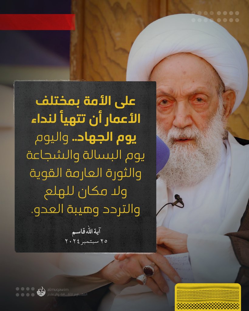 almuqawim's tweet image. #آية_الله_قاسم: على الأمة بمختلف الأعمار أن تتهيأ لنداء يوم الجهاد.. واليوم يوم البسالة والشجاعة والثورة العارمة القوية ولا مكان للهلع والتردد وهيبة العدو
25.9.2024
