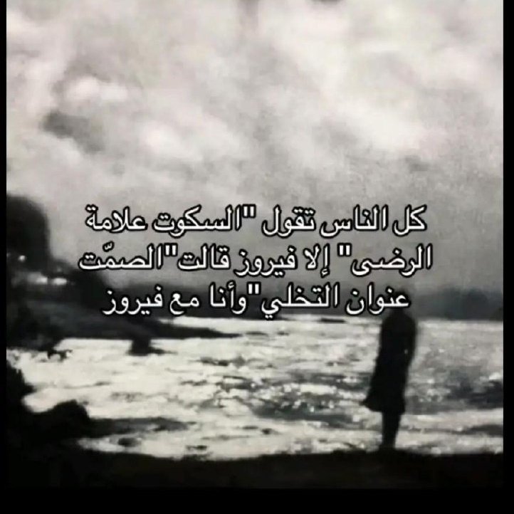 MusicDrugs3's tweet photo. - كل الناس تقول السكوت علامة الرضا ، 
إلا فيروز قالت " الصمت عنوان التخلي" 
وانا مع فيروز. https://t.co/jVOyh3rFFd