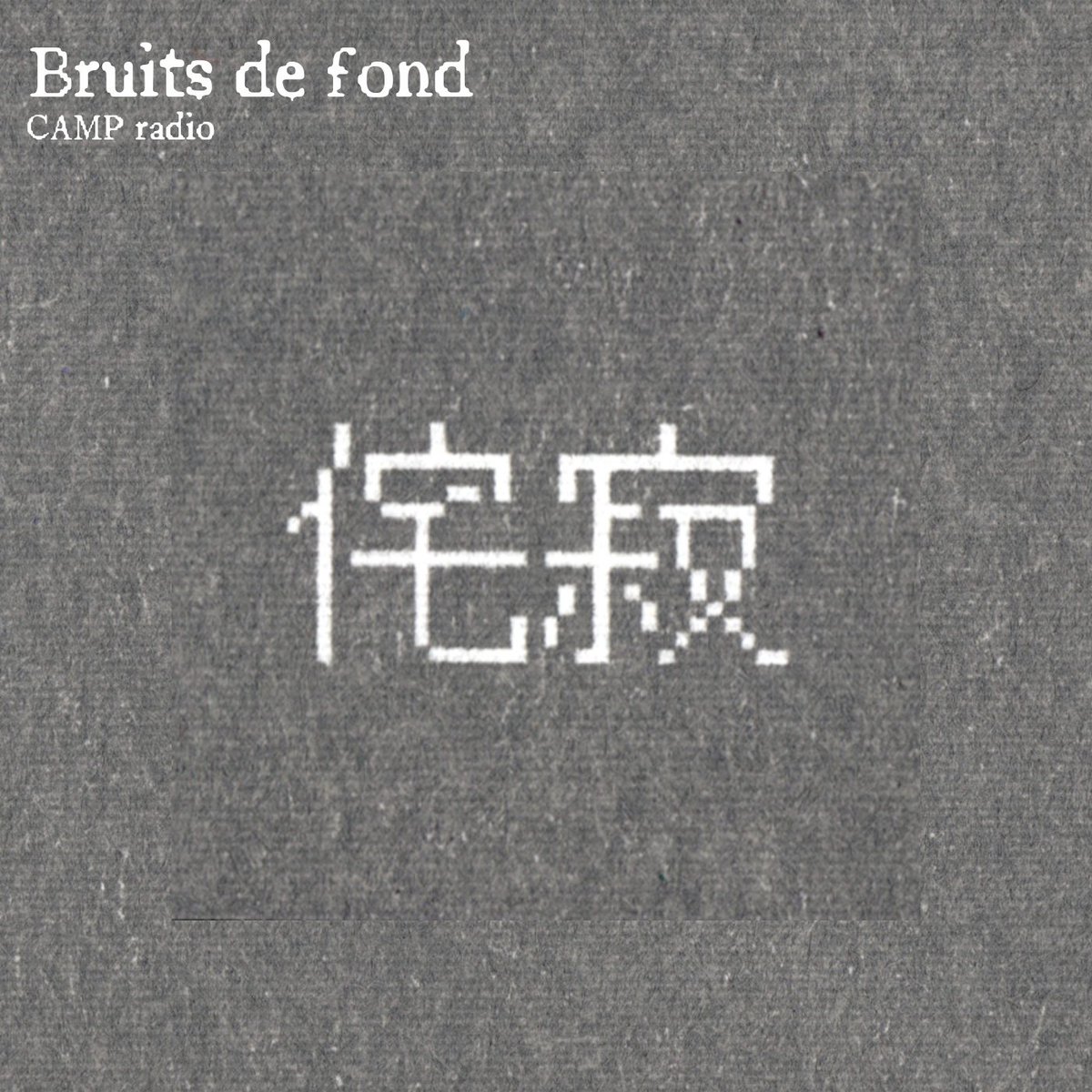 wabi-sabi tapes (@sabitape) on Twitter photo 🐌new show on <a href="/listen_camp/">CAMP Radio</a> today - 1PM CET
This month Bruits de Fond will feature : @mappa_editions . <a href="/laurarecorder/">Laura Cannell</a> . <a href="/Stellage_store/">Stellage</a> . @EvelRecords . <a href="/patwolfmusic/">Patricia Wolf</a> . <a href="/Chinabot_/">CHINABOT</a> . <a href="/unsound/">Unsound</a>
recorded home alone in Burgundy 🏺 🐌new show on <a href="/listen_camp/">CAMP Radio</a> today - 1PM CET
This month Bruits de Fond will feature : @mappa_editions . <a href="/laurarecorder/">Laura Cannell</a> . <a href="/Stellage_store/">Stellage</a> . @EvelRecords . <a href="/patwolfmusic/">Patricia Wolf</a> . <a href="/Chinabot_/">CHINABOT</a> . <a href="/unsound/">Unsound</a>
recorded home alone in Burgundy 🏺